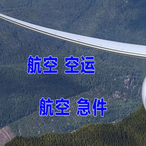 呼伦贝尔海拉尔航空物流快递-选东方航空和上海航空